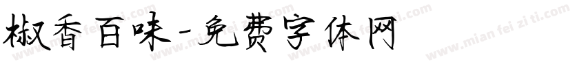 椒香百味字体转换