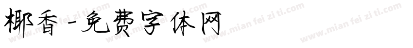 椰香字体转换