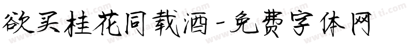 欲买桂花同载酒字体转换