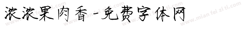 浓浓果肉香字体转换