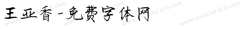 王亚香字体转换