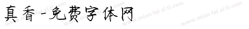 真香字体转换
