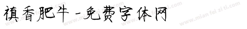 禛香肥牛字体转换
