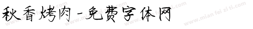 秋香烤肉字体转换