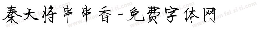秦大将串串香字体转换