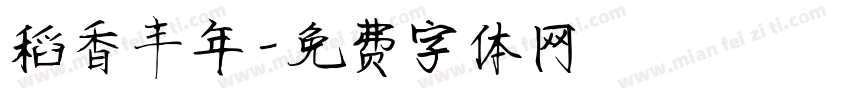 稻香丰年字体转换