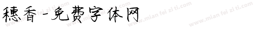 穗香字体转换
