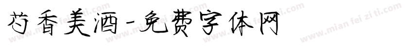 芍香美酒字体转换