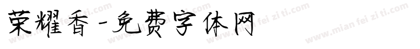 荣耀香字体转换