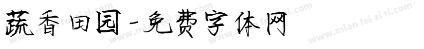 蔬香田园字体转换