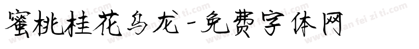 蜜桃桂花乌龙字体转换