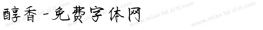 醇香字体转换