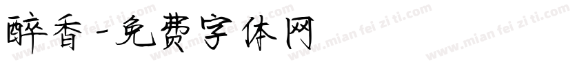 醉香字体转换
