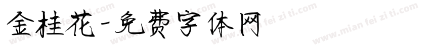 金桂花字体转换