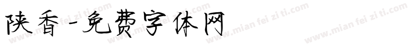 陕香字体转换