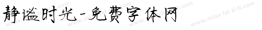 静谧时光字体转换