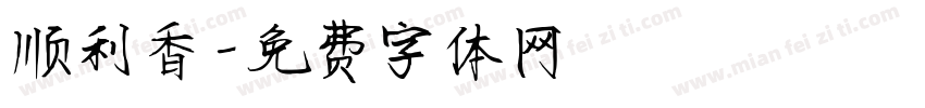 顺利香字体转换