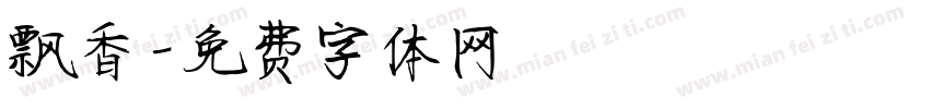 飘香字体转换