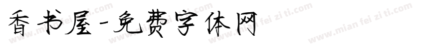 香书屋字体转换
