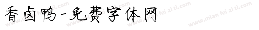 香卤鸭字体转换