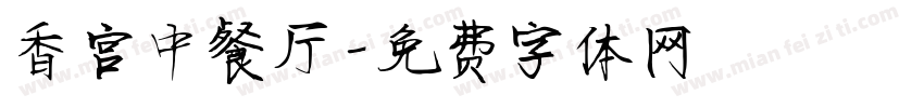 香宫中餐厅字体转换