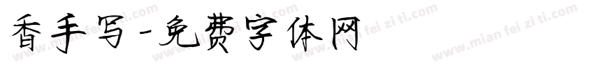 香手写字体转换