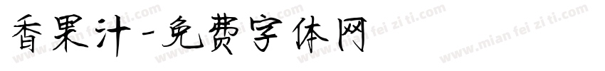 香果汁字体转换
