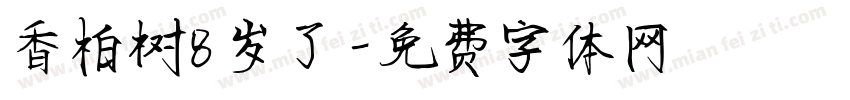 香柏树8岁了字体转换