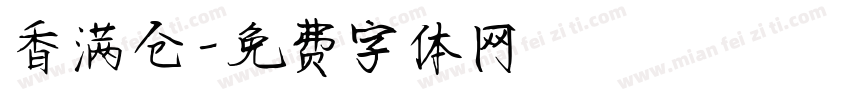 香满仓字体转换