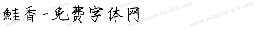 鮭香字体转换