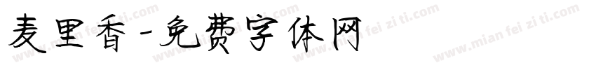麦里香字体转换