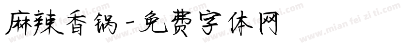 麻辣香锅字体转换