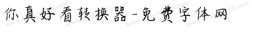 你真好看转换器字体转换