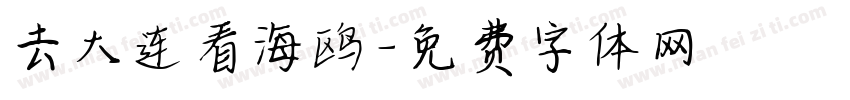 去大连看海鸥字体转换