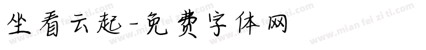 坐看云起字体转换
