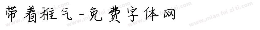 带着稚气字体转换