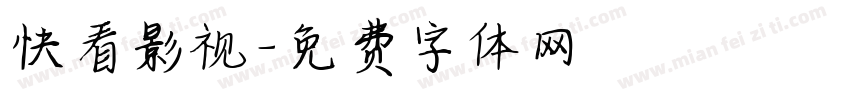 快看影视字体转换