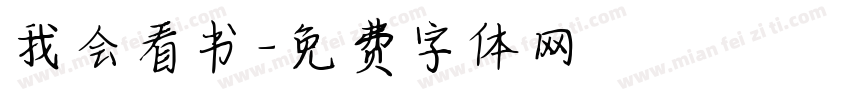 我会看书字体转换