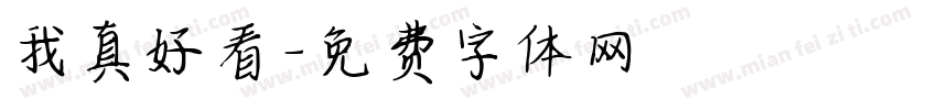 我真好看字体转换