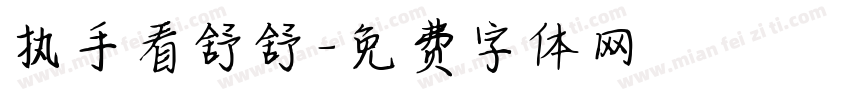 执手看舒舒字体转换