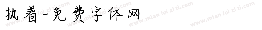 执着字体转换