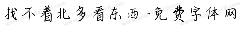 找不着北多看东西字体转换
