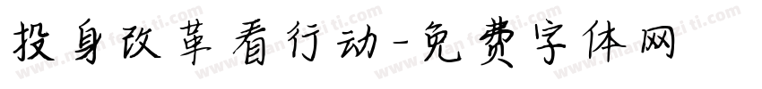 投身改革看行动字体转换