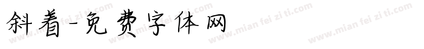 斜着字体转换