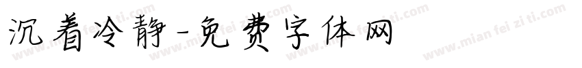 沉着冷静字体转换