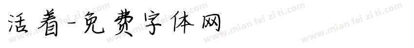 活着字体转换