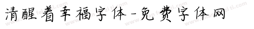 清醒着幸福字体字体转换