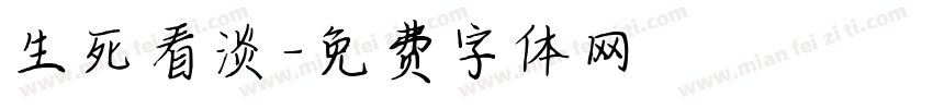 生死看淡字体转换
