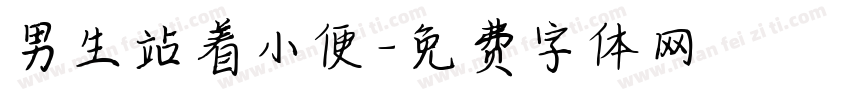 男生站着小便字体转换