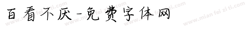百看不厌字体转换